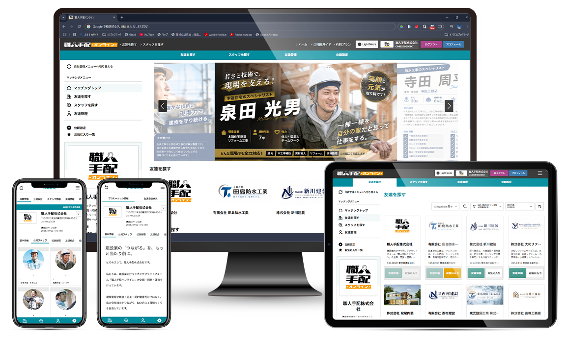 協力会社や職人を探してつながる画面